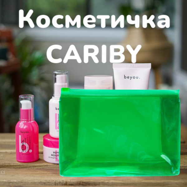 Прозрачная косметичка CARIBU с герметичным уплотнением