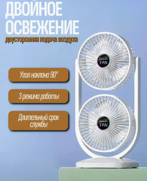Вентилятор настольный беспроводной двойной, портативный / Жара не страшна