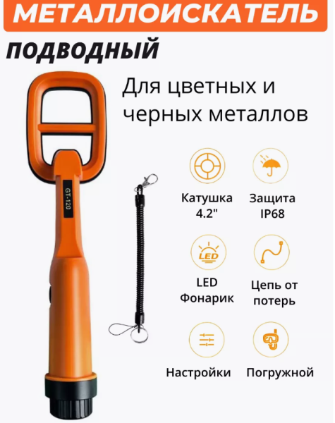 Металлоискатель подводный Dive Detector GT-120 с фонариком, ручной, портативный