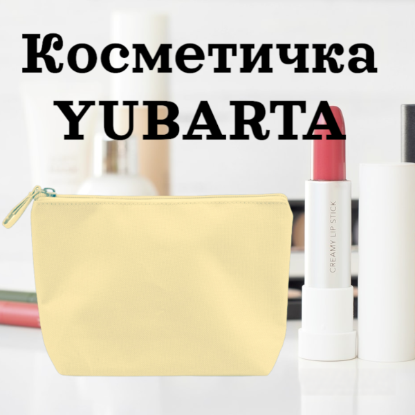 Косметичка YUBARTA с застежкой-молнией и съемником соответствующего цвета