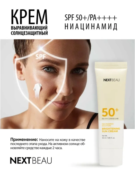 Выравнивающий солнцезащитный крем с ниацинамидом SPF 50+/PA++++, 55мл, NEXTBEAU