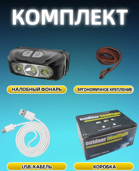 Налобный светодиодный фонарь с датчиком движения