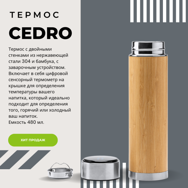Термос бамбуковый CEDRO с индикатором температуры и ситечком 480 мл.