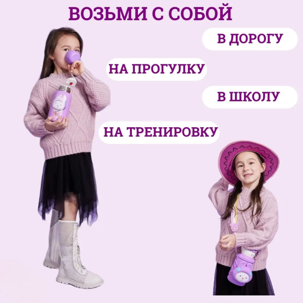 Термос детский с трубочкой, съемным силиконовым чехлом и сумочкой-игрушкой, 500 мл, фиолетовый