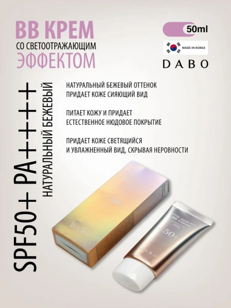 BB крем со светоотражающим эффектом SPF50+ PA+++, 50 мл