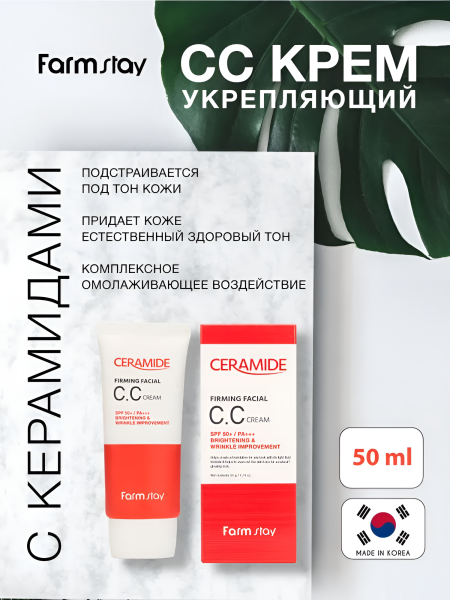 Укрепляющий СС крем для кожи лица, шеи и зоны декольте с керамидами, 50 г / Комплексное омолаживающее воздействие
