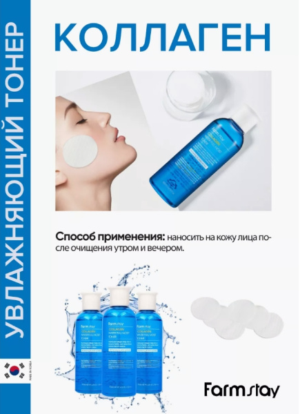 Тонер увлажняющий с коллагеном, 200 мл / Глубоко и надолго увлажняет кожу, предотвращает появление нежелательной пигментации