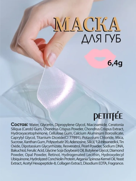 Маска для губ, 6.4г, PETITFEE