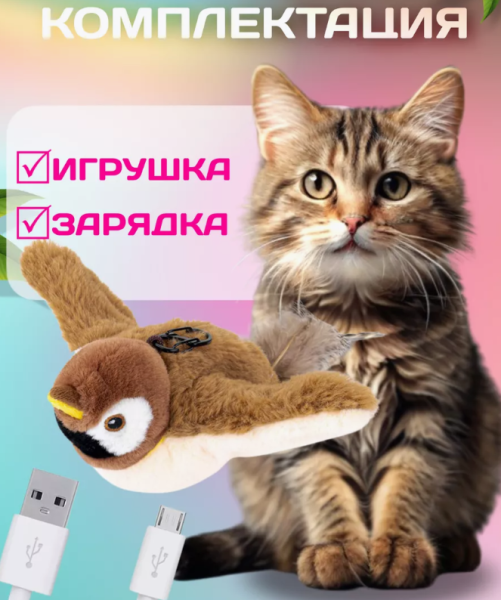 Интерактивная игрушка Птичка для кошек с встроенный аккумулятором / Летает, издает звуки, машет крыльями