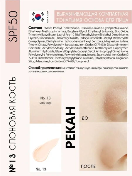 Выравнивающая компактная тональная основа для лица SPF50, 14г, PEKAH