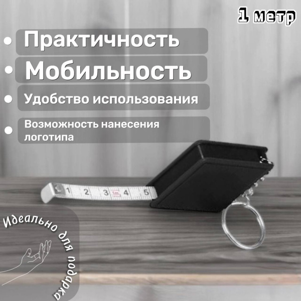 Брелок-рулетка Tape 1 метр, в черном цвете, из пластика, распродажа