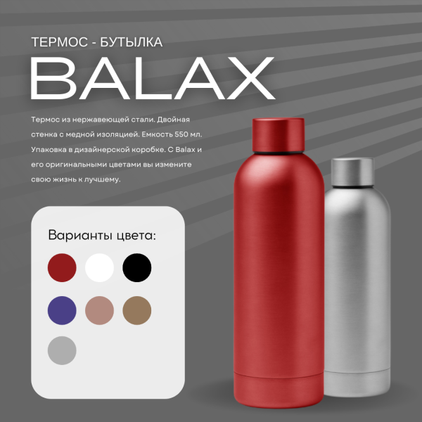 Термос - бутылка BALAX 550 мл., нержавеющая сталь