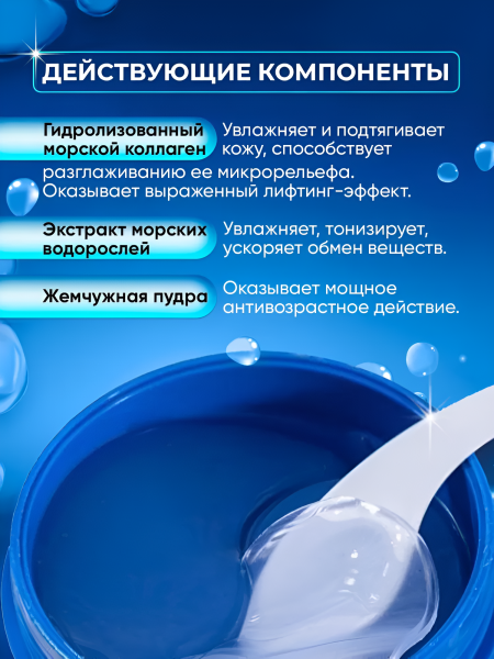 Гидрогелевые патчи для области вокруг глаз с коллагеном, 90 г / Восстанавливает упругость и эластичность кожи, укрепляет ее и продлевает молодость