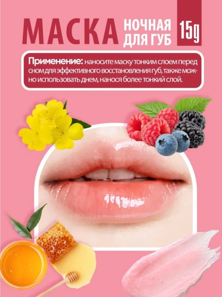 Ночная маска для губ с экстрактами ягод и мёда, 15г, TENZERO