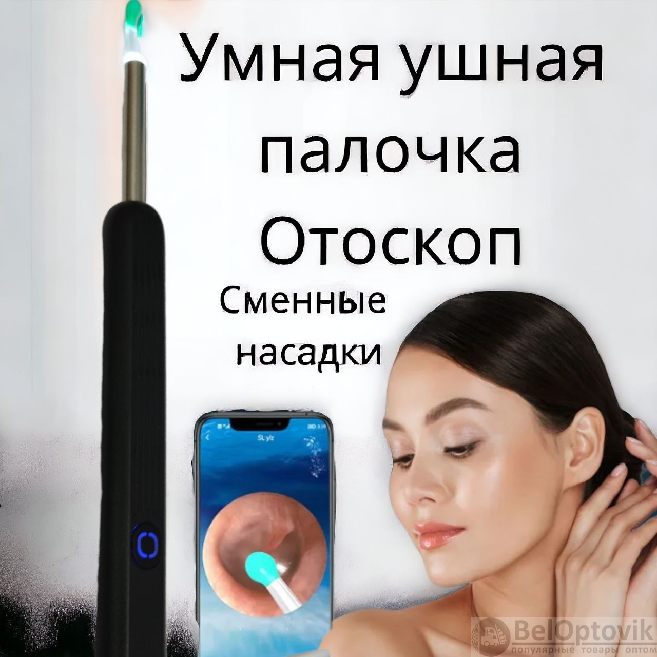 Умная ушная палочка с камерой (ортоскоп) для чистки ушей Wireless Visual  Earpick NE3 (арт: 13480) от 520 ₽ рублей оптом в Москве