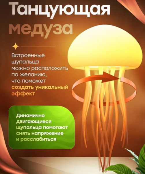 Ночник настольный Танцующая медуза, 5 цветов подсветки, встроенный аккумулятор