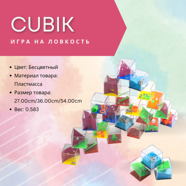 Игра на ловкость CUBIK / сет из 24 различных кубиков, Бесцветный