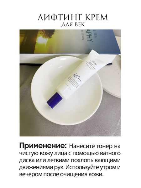 Лифтинг крем для кожи век, 30 мл / Увлажняет и питает кожу, повышает упругость и разглаживает морщинки