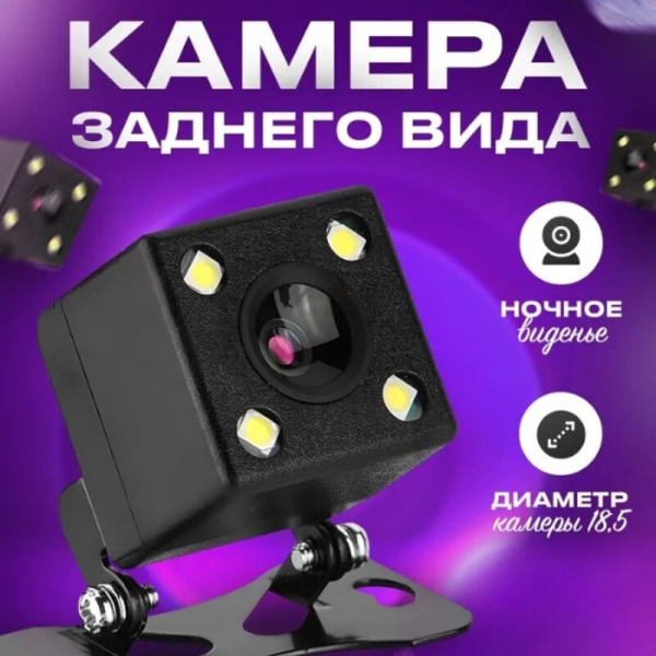 Камера заднего вида CR76 для автомагнитол с LED подсветкой / Безопасность и удобство
