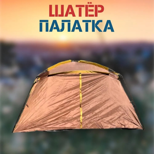 Шатер с полом, для рыбалки, туристическая палатка, для кемпинга, для отдыха
