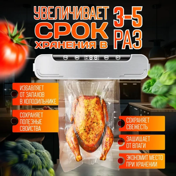 Вакууматор для сухих и влажных продуктов, 10 секунд время запайки, 4 режима работы, 90 Вт, серебристый / Сохраняет качество и свежесть продуктов