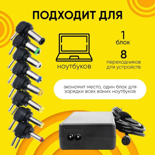 Универсальный блок питания для ноутбука LP427 12V-24V + 8 насадок / Практичный и удобный