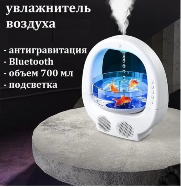 Антигравитационный увлажнитель воздуха Аквариум с Bluetooth колонкой "Like a fish in water" / Увлажнитель - антистресс - колонка 