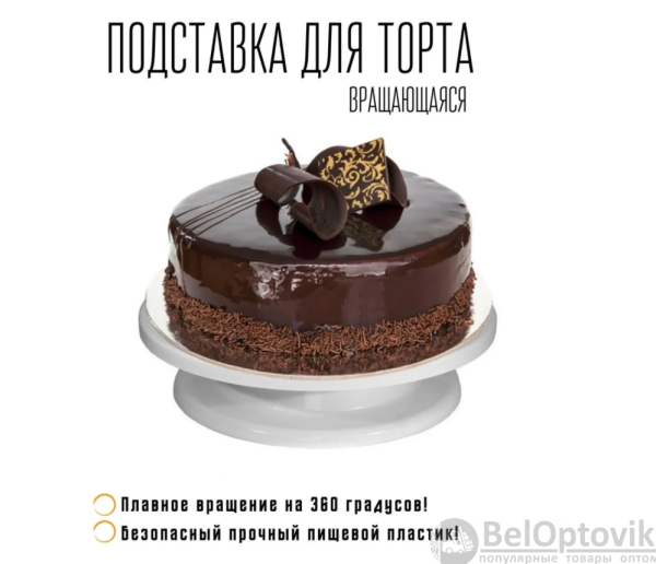 Тортовница Sweet Cake вращающаяся подставка для приготовление тортов, диаметр 28 см