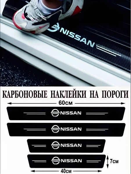 Наклейки защитные на пороги авто Nissan / Защищают от царапин и потертостей