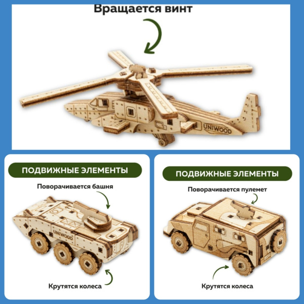 Набор деревянных конструкторов (сборка без клея) UNIT "Современная военная техника" 3 в 1 UNIWOOD
