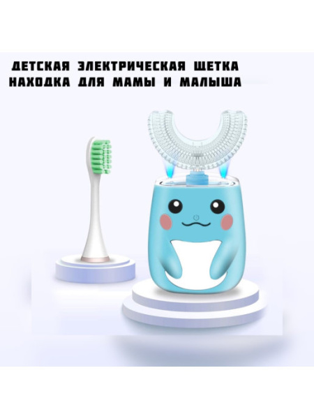 Детская электрическая зубная щетка Smart U-Shaped Children's Toothbrush 360 градусов (3 режима работы)