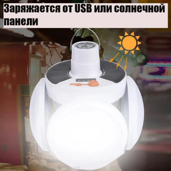 Складная кемпинговая подвесная лампа на 4 лепестка Solar emergency charging lamp 2029 (USB+солнечная батарея, 5 режимов работы) / Туристический фонарь