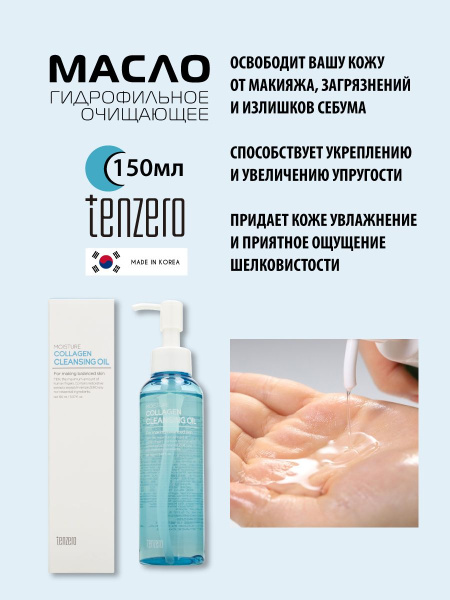 Очищающее гидрофильное масло с коллагеном, 150мл, TENZERO