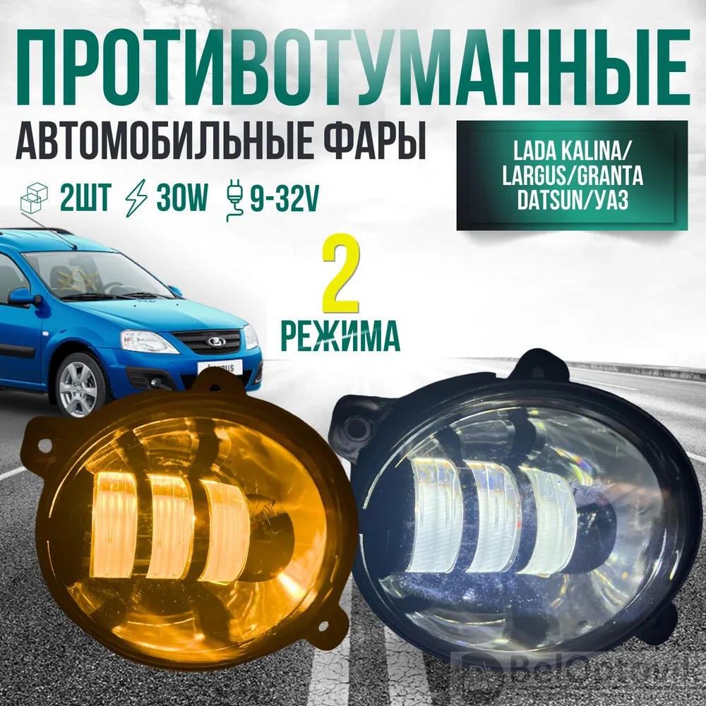 Светодиодные противотуманные фары 30W для GRANTA LARGUS KALINA UAZ (арт:  A0963) от 979 ₽ рублей оптом в Москве