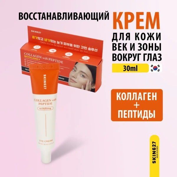 Крема для век в ассортименте, 30мл, SKIN627