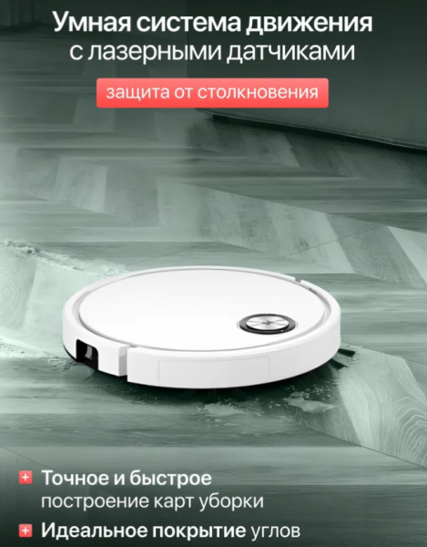 Робот пылесос для влажной и сухой уборкой с ПУ, 2800 ПА, 90 минут непрерывной работы / Белый и черный
