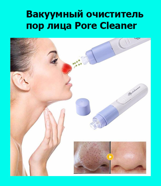 Вакуумный очиститель пор Pore Cleaner A suit for cleaning skin