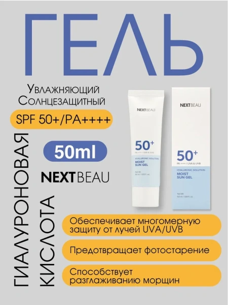 Увлажняющий солнцезащитный крем и гель с гиалуроновой кислотой SPF 50+/PA++++, 55мл, NEXTBEAU