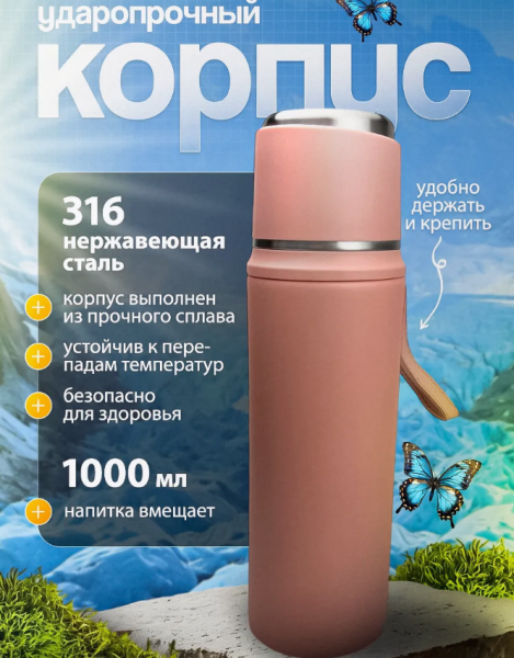 Термос розовый вакуумный 1000 мл. в чехле, с ситечком, клапаном, чашкой и ремешком / Нержавеющая сталь