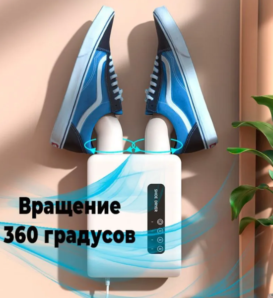 Сушилка для обуви электрическая настенная Shoe Dryer XY-HX01, 140W, 220V (таймер 1/2/3/ часа)
