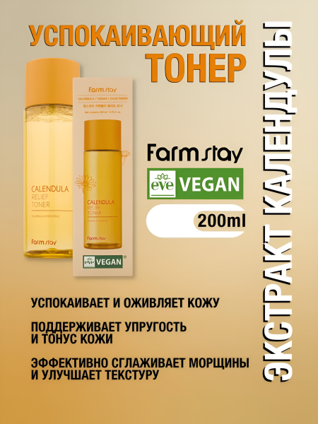 Успокаивающий тонер с экстрактом календулы, 200 мл / Поддерживает упругость и тонус кожи