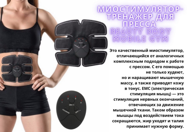 Миостимулятор тренажер для пресса и других групп мышц Beauty Body Mobile-Gym Smart Fitness Ems "Fit 