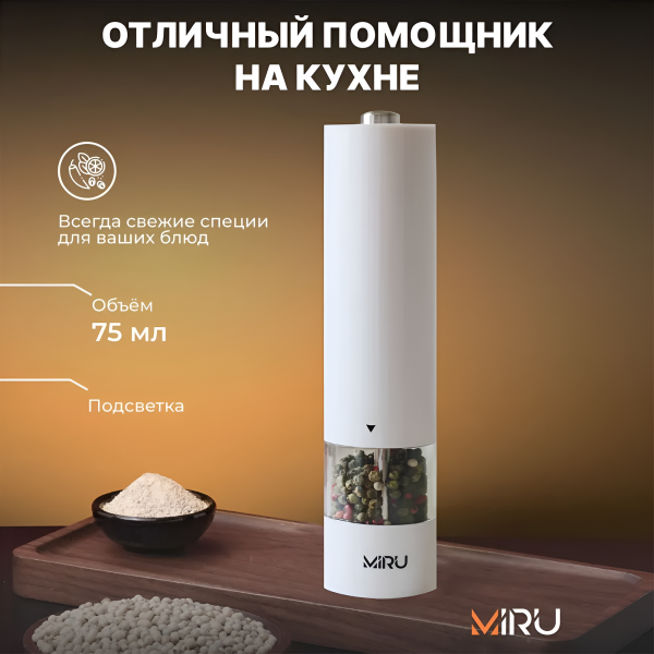 Электрическая мельница для специй  WHITEPILLAR KA036, 75 мл, регулировка тонкости помола, LED подсветка, керамические жернова