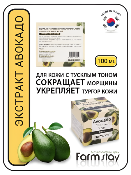 Антивозрастной крем для лица увлажняющий с авокадо, 100 г / Сокращает морщины, укрепляет тургор кожи