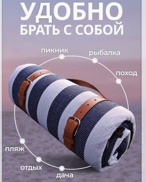 Пляжный коврик лежак для пляжа и пикника 200х200см.