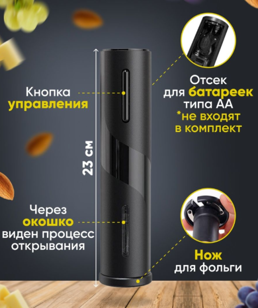 Электрический штопор для вина Electric wine opener 23 см. 