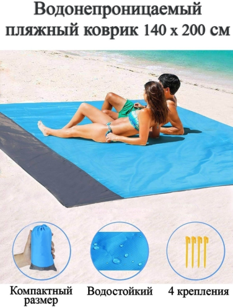 Пляжный водоотталкивающий коврик 200х140 см. / Покрывало - подстилка для пляжа и пикника анти-песок