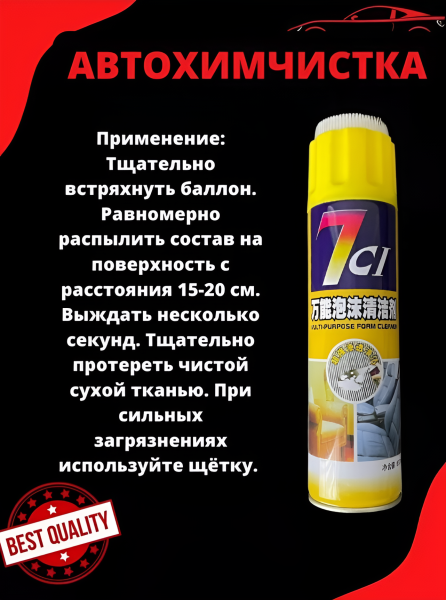 Пенный очиститель автомобильного салона, 650 мл / Сухая химчистка для самостоятельной очистки кожи, ювелира, пластиковой панели