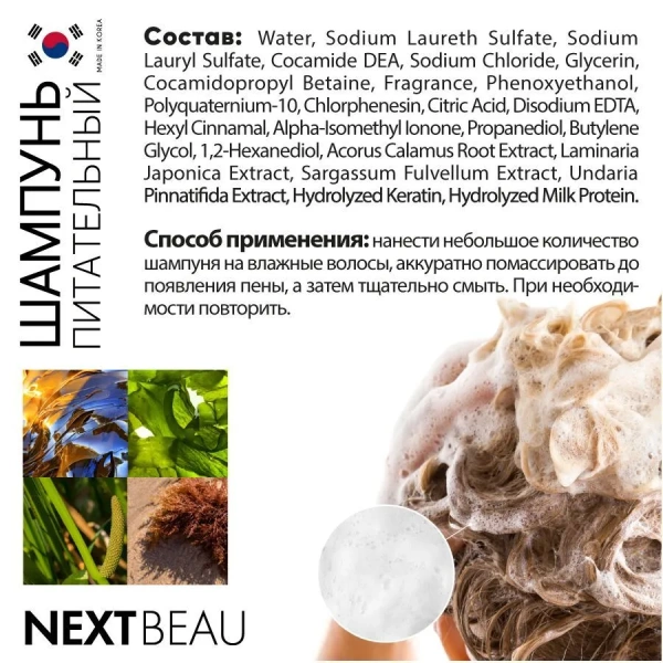 Питательный шампунь для сухих волос с кератином, 500г, NEXTBEAU