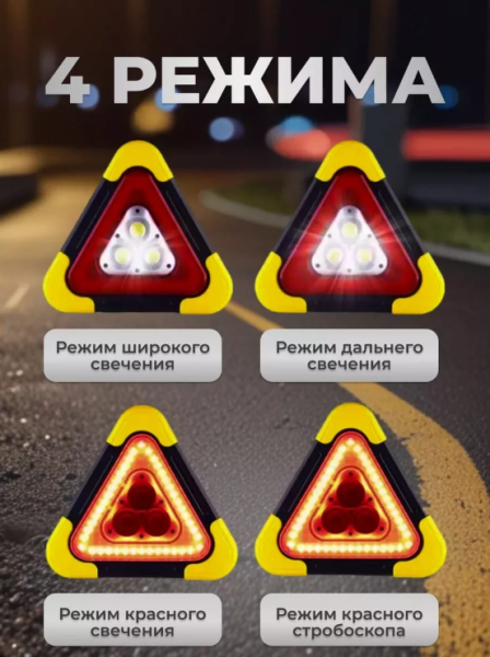 Светодиодный аварийный знак (знак аварийной остановки) с фонарем